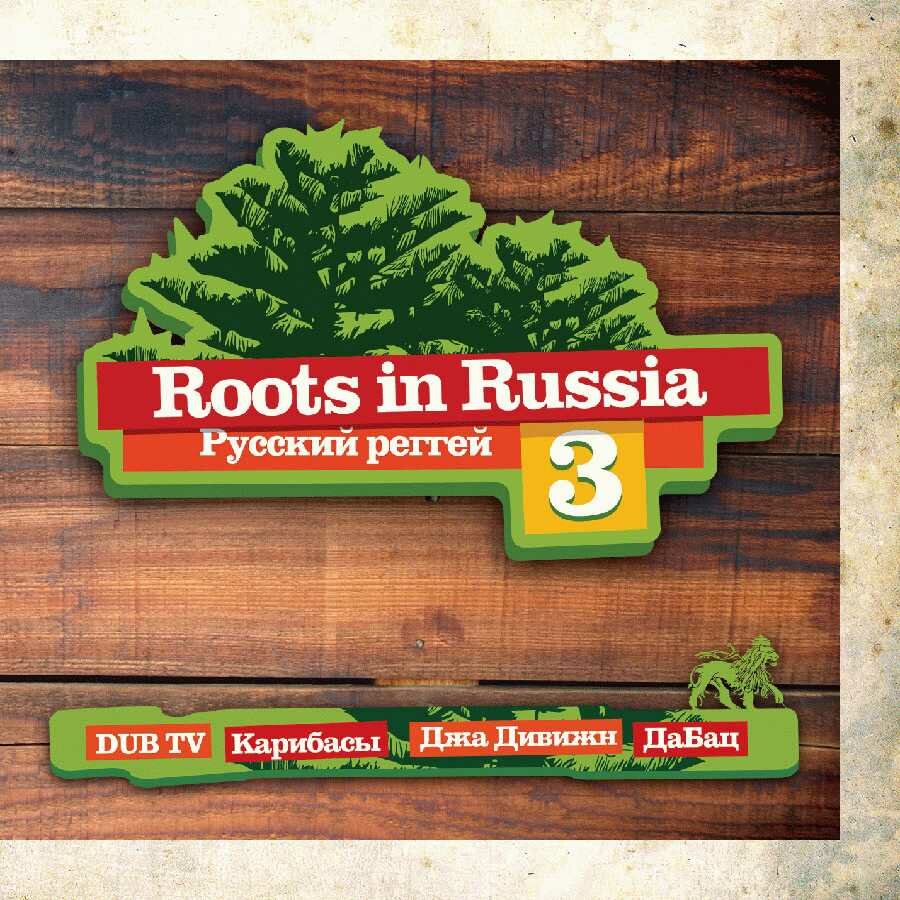 Русский Реггей 3: Roots In Russia