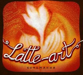 Various - Latte Art - Кофемания