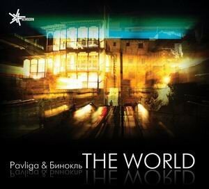 Pavliga & Бинокль - The World