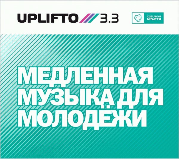 Uplifto 3.3 - Медленная музыка для молодежи