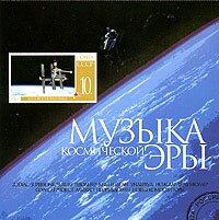 VA - Музыка космической эры
