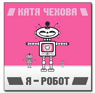 Катя Чехова - Я - Робот